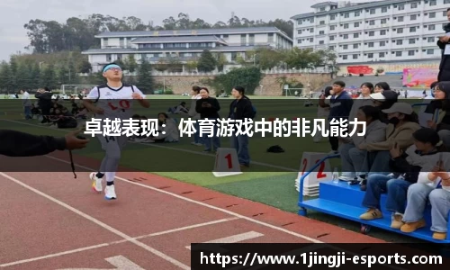 卓越表现：体育游戏中的非凡能力