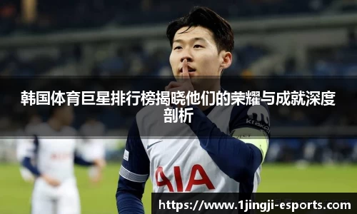 韩国体育巨星排行榜揭晓他们的荣耀与成就深度剖析
