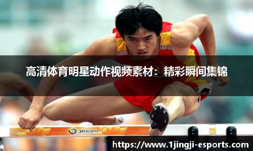 高清体育明星动作视频素材：精彩瞬间集锦