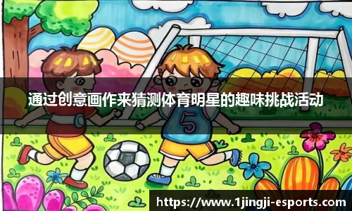 通过创意画作来猜测体育明星的趣味挑战活动